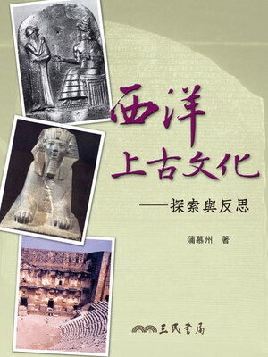 cover image of 西洋上古文化